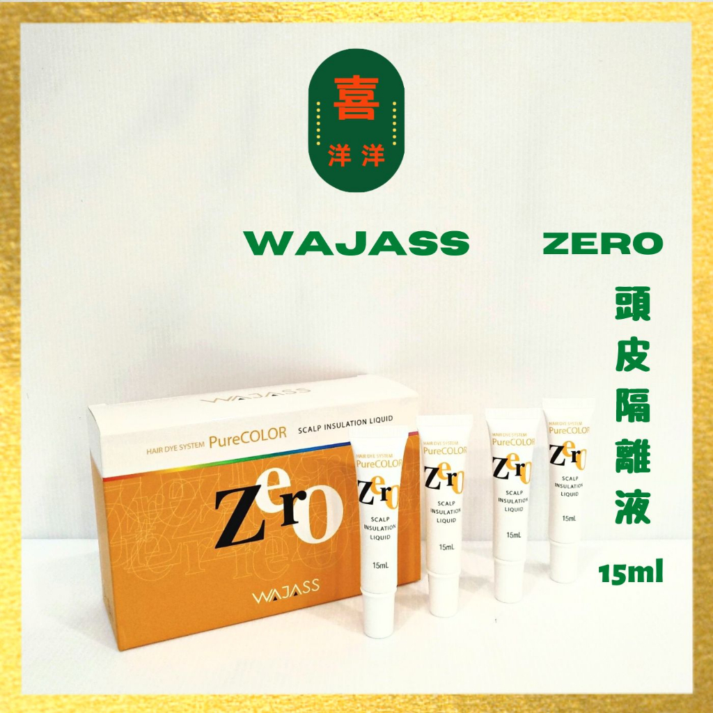 （喜洋洋）Wajass 威傑士 Zero 頭皮隔離液 15ml