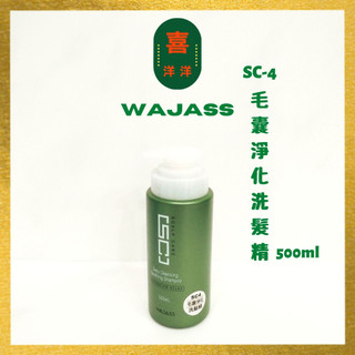 （喜洋洋）Wajass 威傑士 SC-4 毛囊淨化洗髮精 500ml