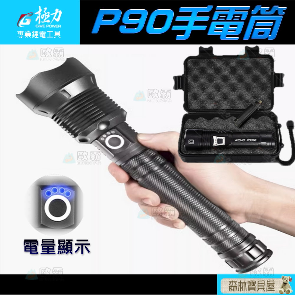 森林寶貝屋 極力 歐霸 手電筒 P90 BSMI合格 登山燈 露營燈 頭燈 18650電池 修車燈 工作燈 釣魚燈