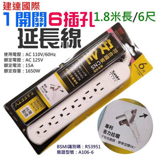 兩組一套 平廣 公司貨 建達 插頭 延長線 1開關6插孔延長線 1.8米 180公分 1開6插安全延長線