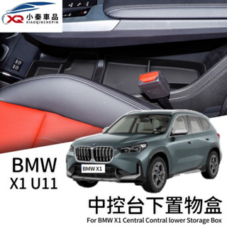 寶馬 X1 U11 iX1 BMW 2AT U06收納置物盒 中控下層置物盒 含軟墊 ⭕️好整理 ⭕️防止面板刮傷