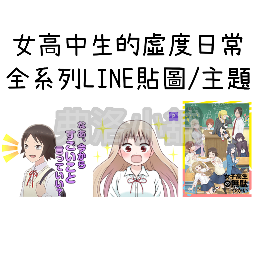 《LINE貼圖/主題代購》日本/國內 女高中生的虛度日常 jyoshimuda 全系列