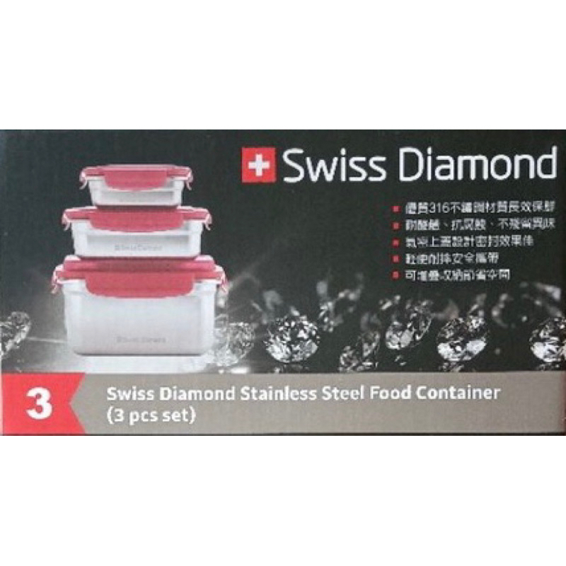 全聯點數換購 316不鏽鋼保鮮盒  Swiss Diamond 瑞士鑽石不鏽鋼保鮮盒