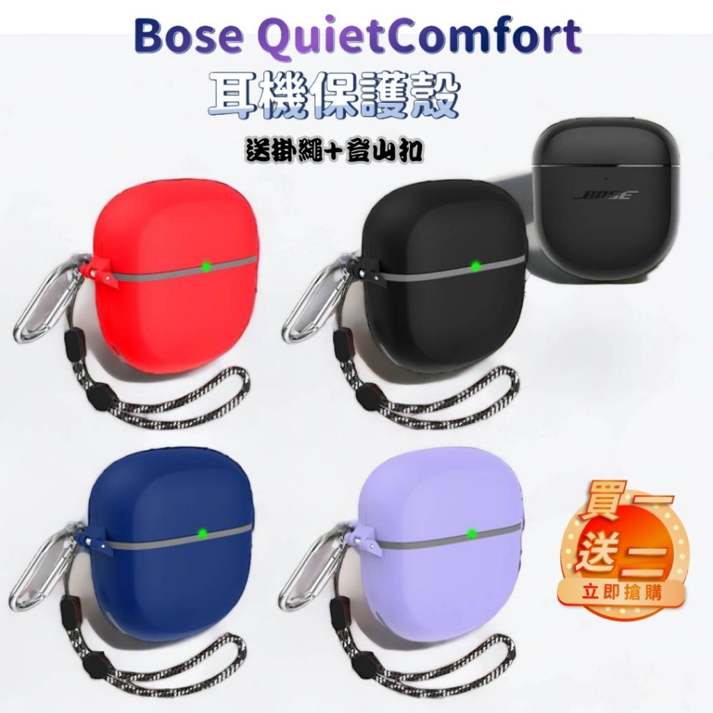 耳機殼 耳機套 Bose QuietComfort 保護殼 耳機保護套 耳機保護殼 保護殼 矽膠殼 藍芽耳機套