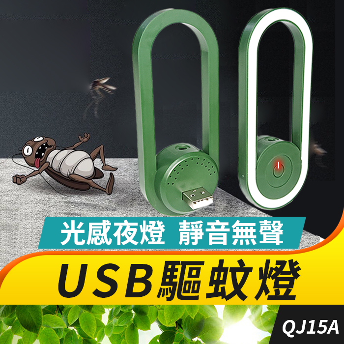 板橋現貨【USB驅蚊燈】超聲波驅蚊燈.驅蚊器.滅蚊機.滅蚊燈.驅蚊燈.驅蟑螂.驅螞蟻.除塵蟎.驅鼠器【傻瓜批發】QJ15