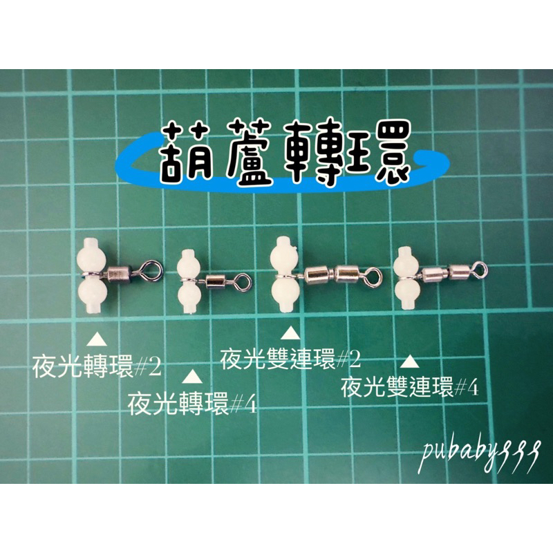 🎣小妞愛釣魚🎣 現貨超多 不用等 夜光葫蘆 夜光葫蘆轉環 葫蘆轉環 三叉轉環 夜光轉環 透抽 黑喉 赤馬 高速轉環 雙連