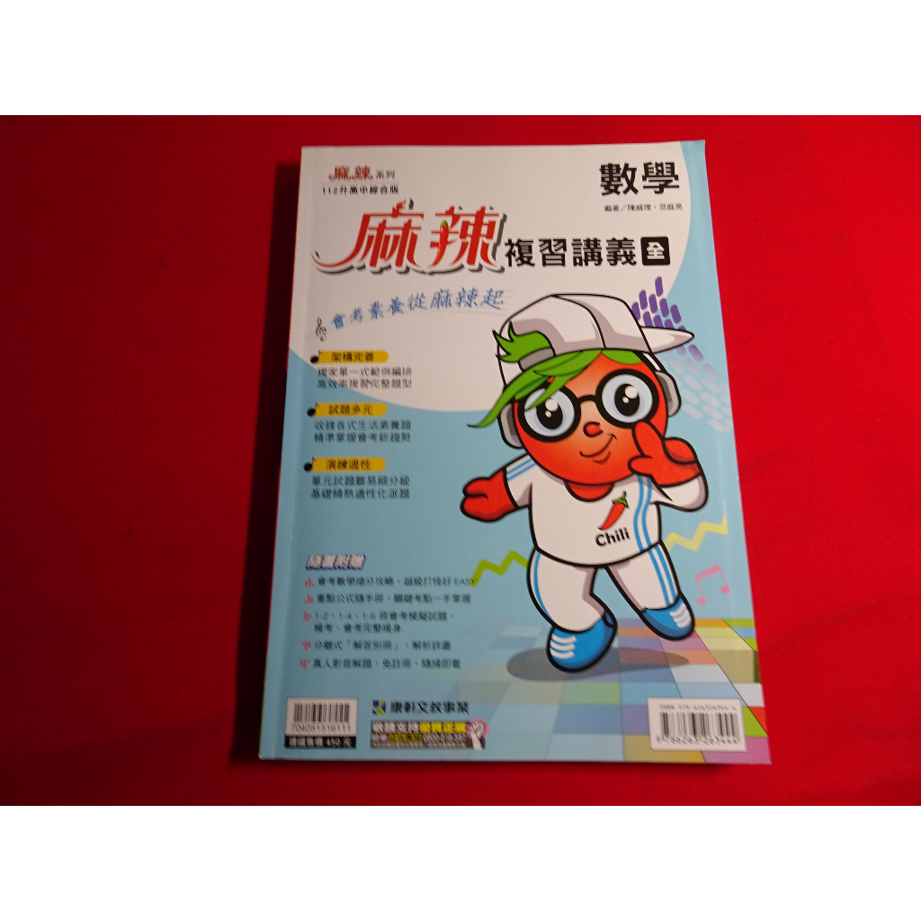 *【鑽石城二手書店】國中參考書 112升高中綜合版 麻辣複習講義 全 數學 康軒出版B 沒有寫過