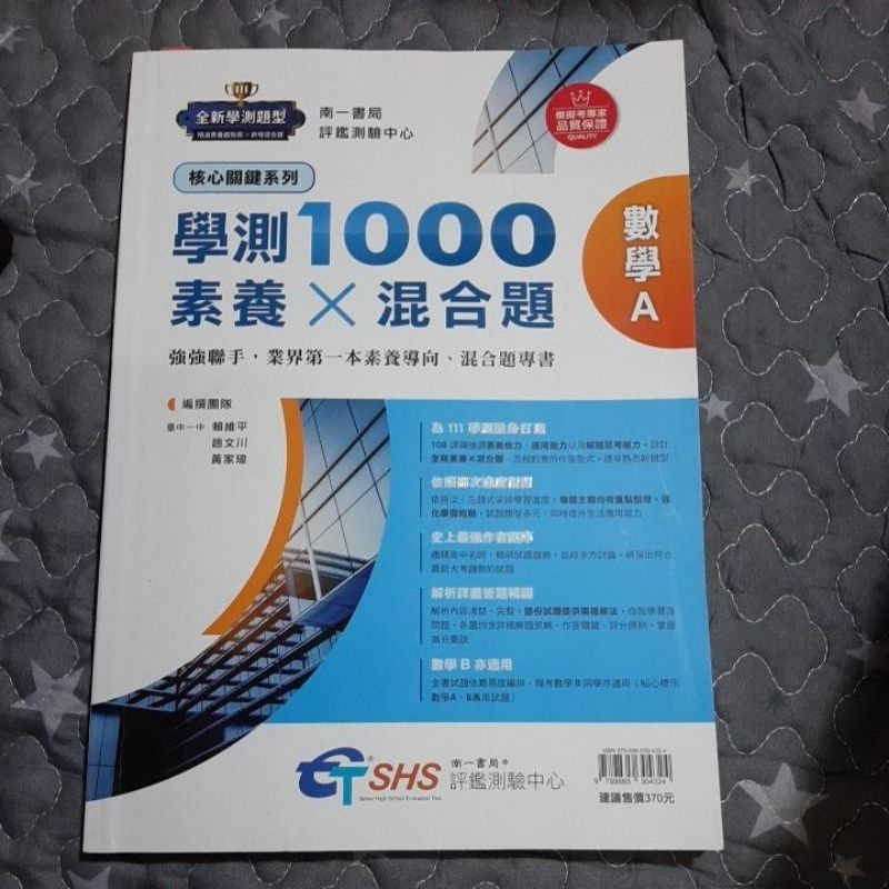 108課綱 111學測 學測1000 素養x混合題 數學A 南一 略翻約寫10頁 附解答