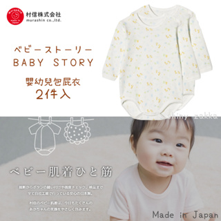 🔥現貨在台，快速出貨🔥日本製 Baby Story 嬰幼兒貼身包屁衣 純棉 長袖 70cm 90cm 玄衣美舖