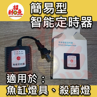 【招財魚】簡易型/智慧定時器