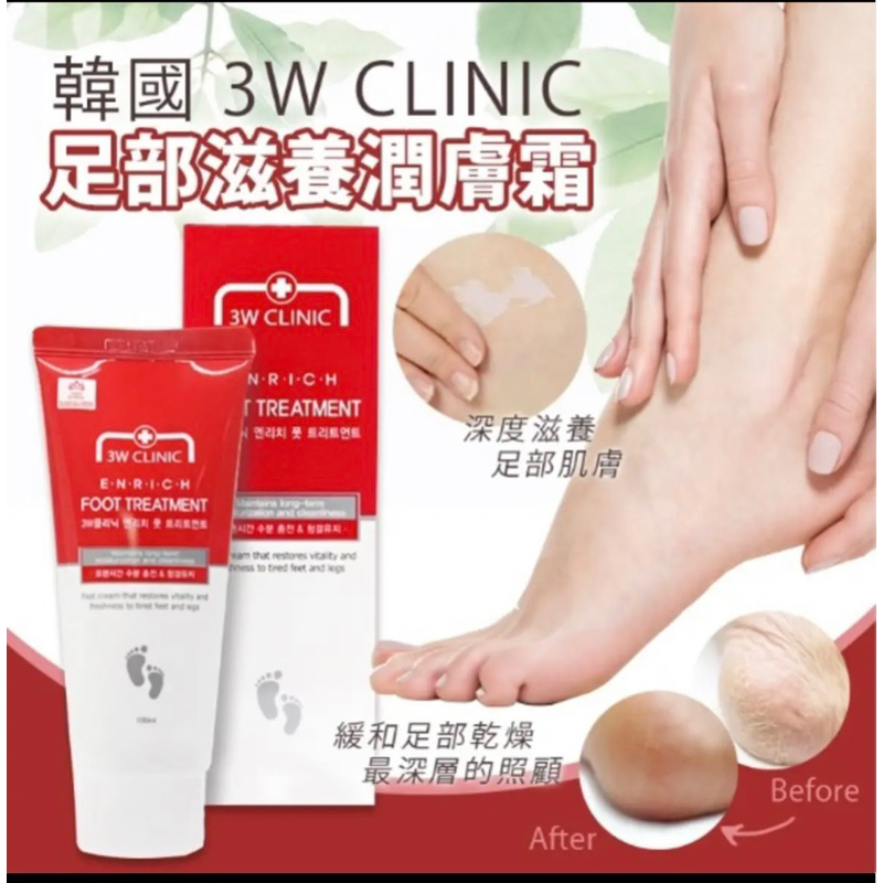 韓國 3W CLINIC足部滋養潤膚霜