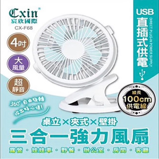 4吋三合一夾扇 CX-F68 直充式 USB小風扇 大風量 靜音 桌立 壁掛 夾式 電風扇