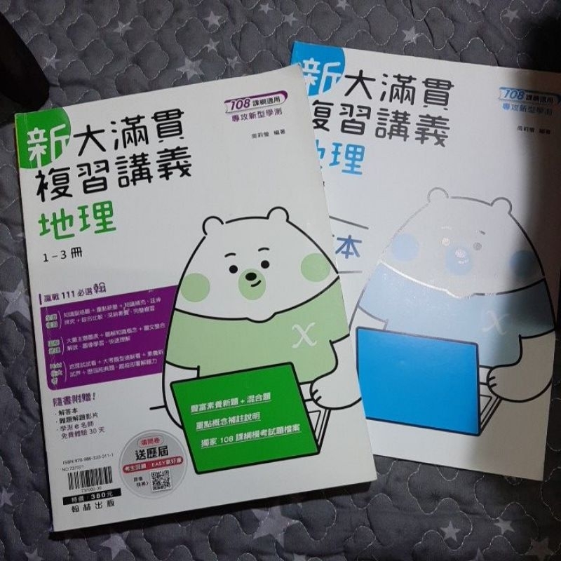 108課綱 111新式學測 新大滿貫複習講義 地理 1-3冊 翰林 附解答 七成新 有寫一些