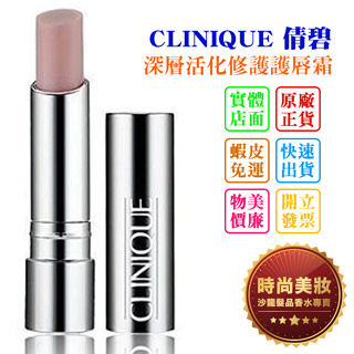 時尚美妝 CLINIQUE 倩碧 深層活化修護護唇霜 4g 專櫃貨 批發