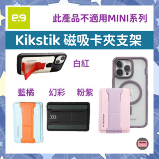 Puregear 普格爾 Kikstik Magsafe 磁吸卡夾支架 卡套 手機支架 磁吸支架 追劇支架