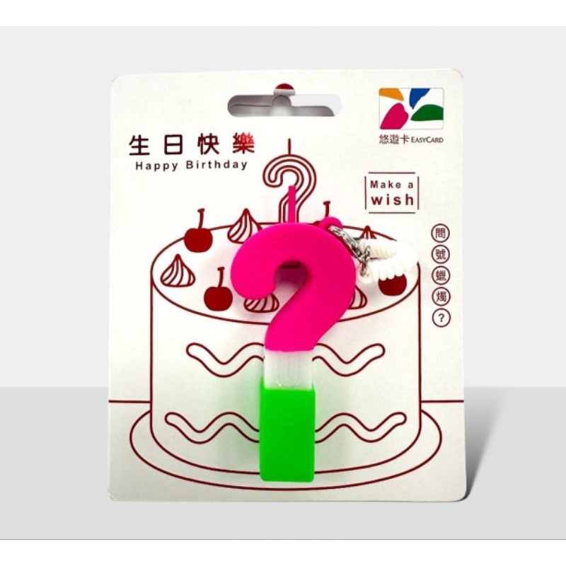 🔥現貨🔥❓問號蠟燭造型悠遊卡❓生日蠟燭悠遊卡