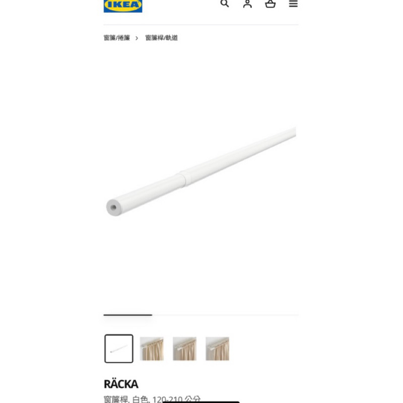 IKEA 窗簾桿, 白色