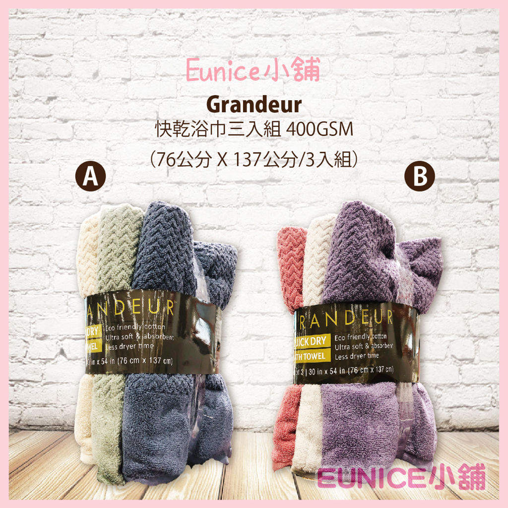 【Eunice小舖】好市多代購 GRANDEUR 快乾浴巾三入組 400GSM 尺寸76cmX137cm 毛巾 浴巾