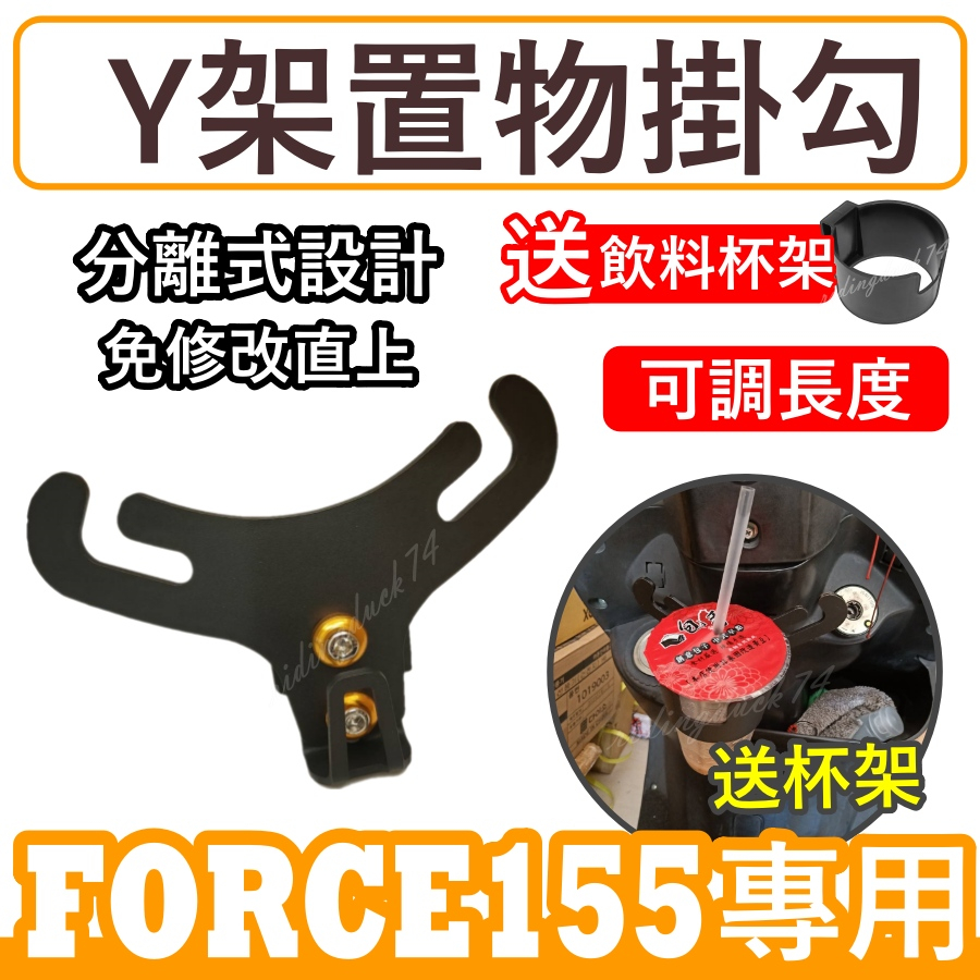 FORCE155 掛勾Y架 FORCE y架掛鉤 force前置物y架掛勾 送杯架 FORCE155掛勾