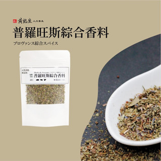 黃裕生 獨家香料-普羅旺斯香料 經典南法香料