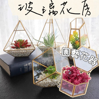 【璟採職人】不凋花玻璃花房 幾何鐵藝玻璃花房 簡約鐵藝盆器 永生花玻璃花器 北歐風幾何造型玻璃花房 微景觀造景苔蘚瓶