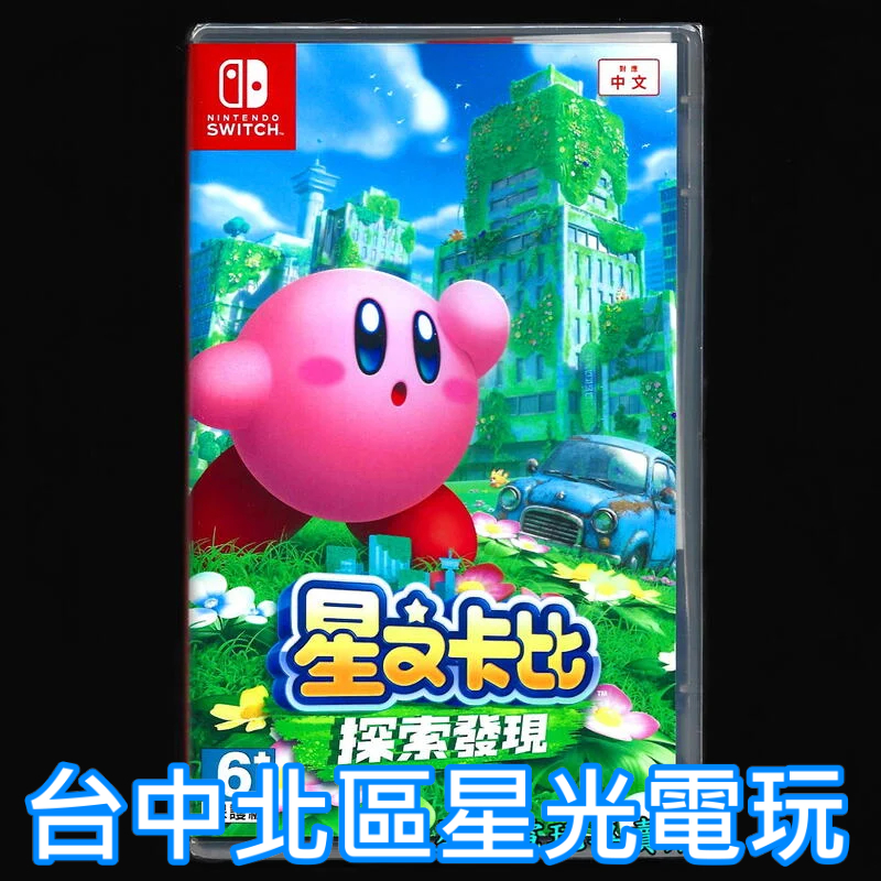 Nintendo Switch 星之卡比 探索發現 中文版全新品【台中星光電玩】