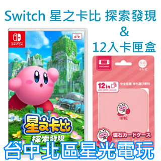 Nintendo Switch 星之卡比 探索發現 ＋良值 磁吸卡匣盒 卡帶盒 遊戲收納 全新品【臺中星光電玩】