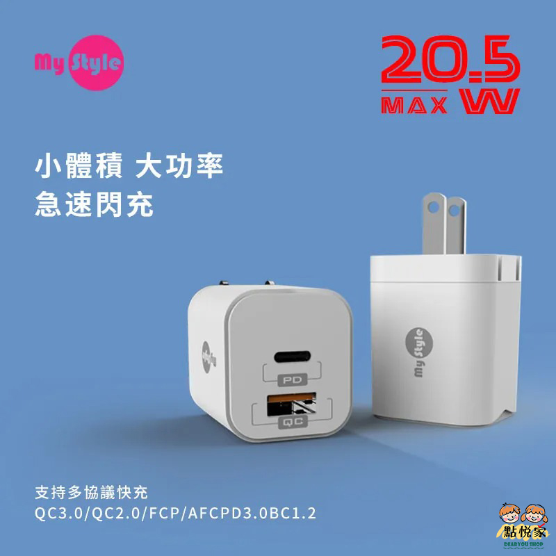 【MY STYLE】PD+QC3.0雙孔閃充充電器(20.5W) 充電頭 電源供應器 BSMI認證 T02