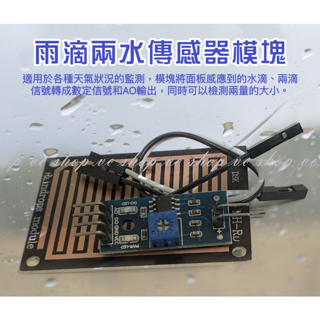 雨水模組 下雨感測模組 雨滴雨水感應器 水位偵測儀 Arduino葉面感測器 vc shop