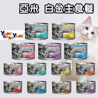 🐶GuoShi🐱 YAMI 亞米 白金主食餐 貓罐頭 170g 貓咪罐頭 主食罐 白金貓罐 貓餐罐 亞米小白金