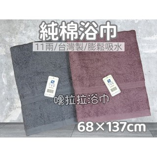 【嚕拉拉浴巾】三易牌 Suneasy 緞條 純棉浴巾 大浴巾 素色浴巾 純色浴巾 深色浴巾 吸水浴巾 台灣製造