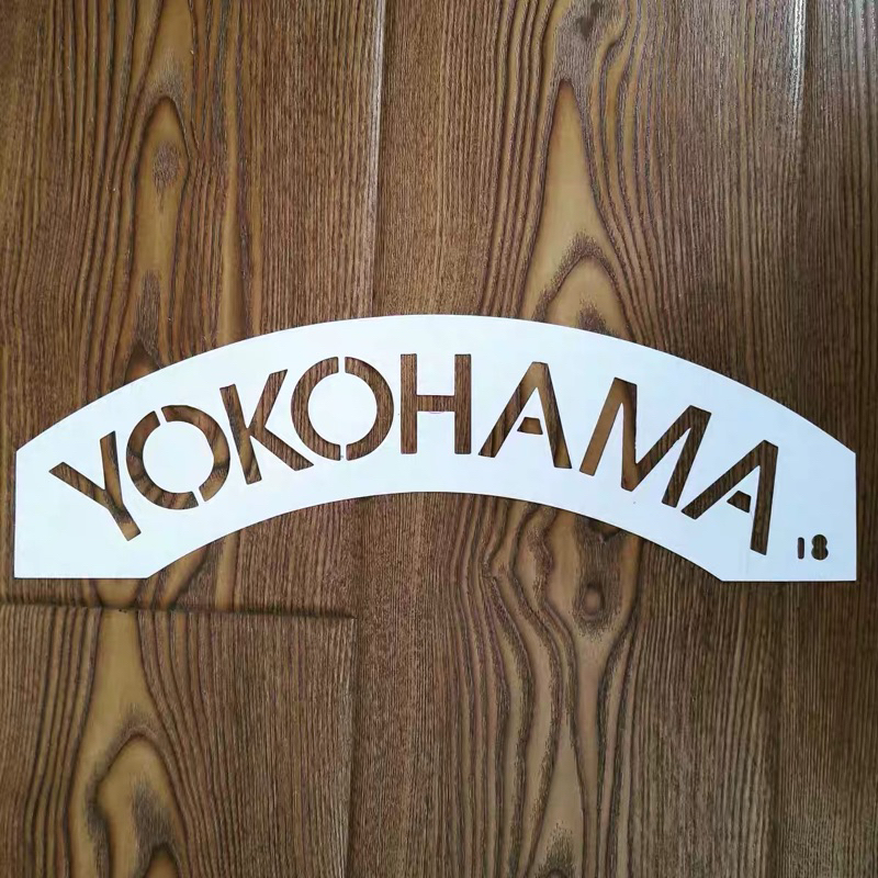 (預購款）輪胎字噴板 YOKOHAMA 18寸輪胎噴漆用 輪胎字母噴漆 非輪胎貼字