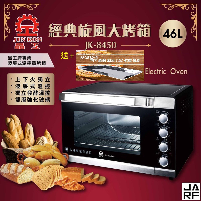 全新 （已過保）晶工 46L雙溫控旋風電烤箱 JK-8450(贈304不鏽鋼深烤盤)