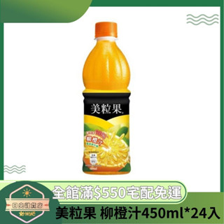 【日央雜貨店】蝦皮代開發票 美粒果 柳橙汁寶特瓶450ml 24入 美粒果柳橙汁 鮮果汁 喝的到果肉