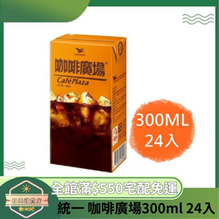 【日央雜貨店】蝦皮代開發票 統一 咖啡廣場300ml 24入 咖啡廣場 鋁箔包 咖啡鋁箔包 飲料 兒時回憶 經典咖啡