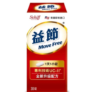 ★Move Free 益節UC2加強型迷你錠(30錠x1瓶)