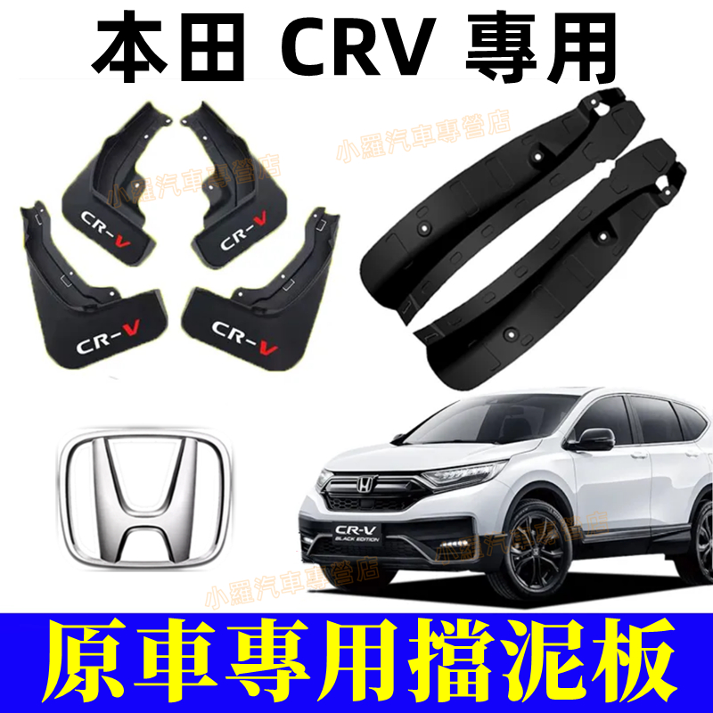 5/5.5/6代 CRV 適用後門 擋泥板 HONDA 本田 CRV 配件 後門擋泥板 後門適用擋泥板 擋泥板 免打孔