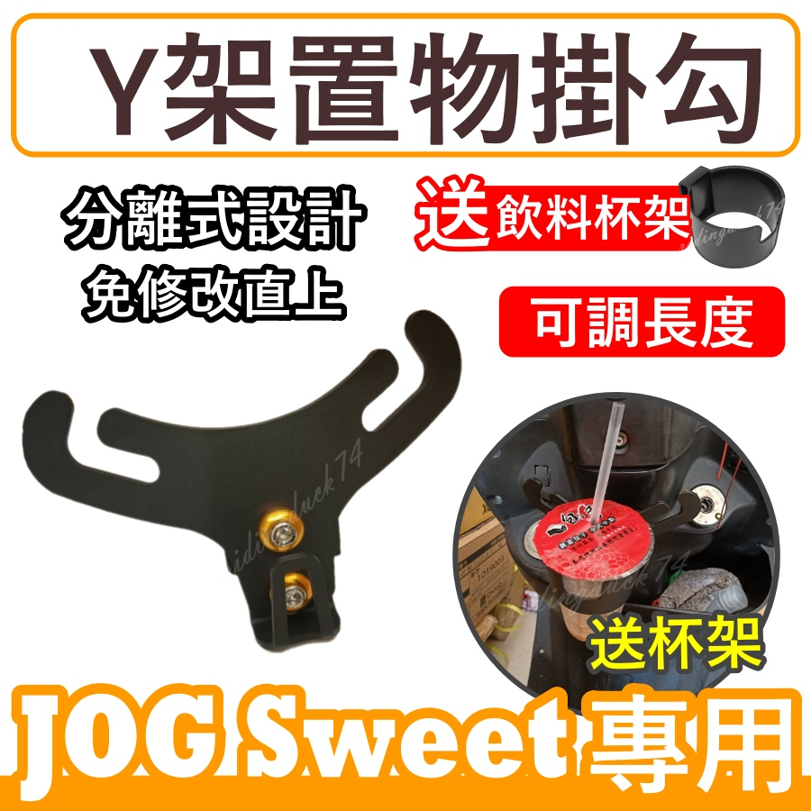 JOG SWEET 115機車掛勾 機車掛鉤 前置物架 Y架JOG Sweet 機車百貨 機車精品 機車置物架 送杯架