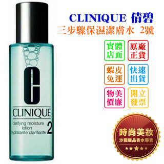 時尚美妝 CLINIQUE 倩碧 三步驟保濕潔膚水 2號 400ml 專櫃貨 批發