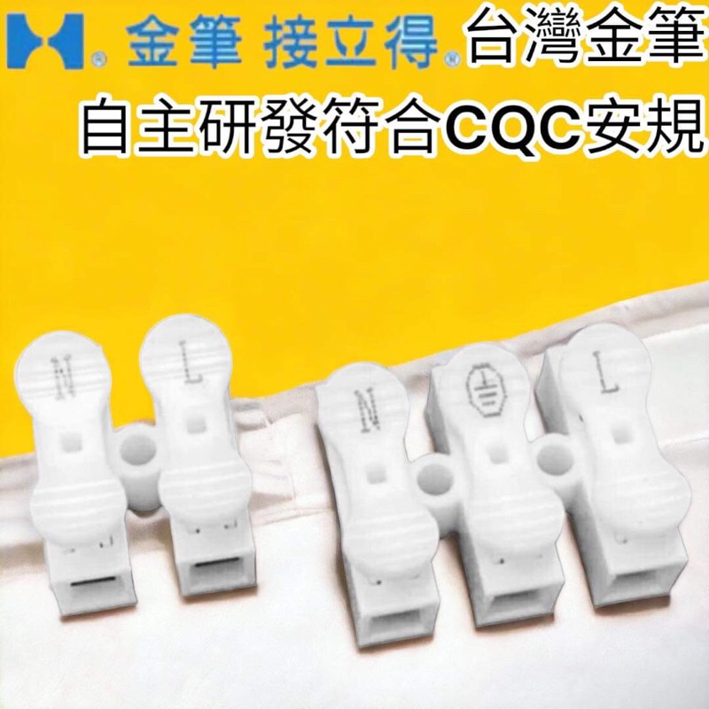 🔥10倍蝦幣🔥 開發票 台灣金筆研發 IEC認證0.5~2.5mm² 10A 按壓端子 燈具連接器 接線端子 電線連接器