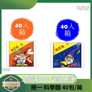 【日央雜貨店】蝦皮代開發票 統一 科學麵香蔥雞汁 統一 科學麵原味 40入/箱 科學麵 香脆無法檔 零食 統一科學麵