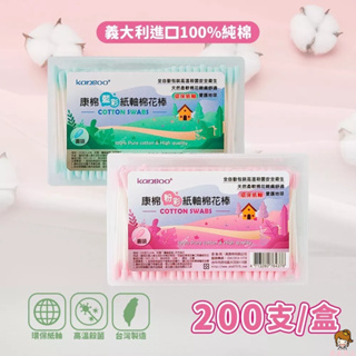 【薇薇商店】康棉 藍彩/粉彩紙軸棉花棒方盒(200支/盒) 台灣製造輸日版