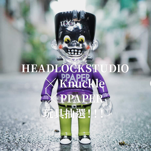 徵 收 headlockstudio headlock studio ppaper 科學怪人