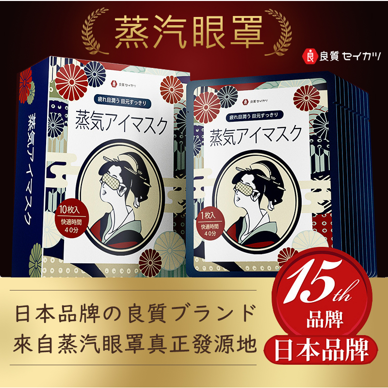 【台灣出貨】日本良質生活藝伎蒸汽熱敷眼罩 蒸汽热敷眼罩  日本眼罩 蒸氣眼罩&lt;長效40分鐘&gt;