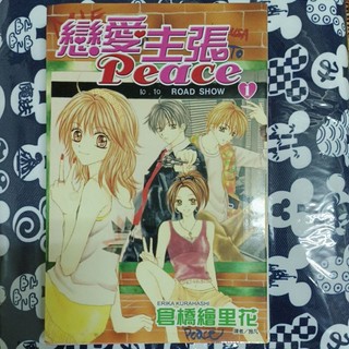 戀愛主張Peace No. 1. 倉橋繪裡花 著
