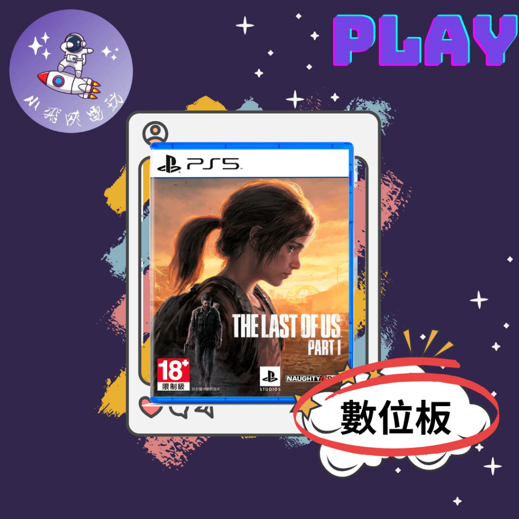 👽【小飛俠數位電玩】👽 PS5-最後生還者 The Last of Us™ Part I 🔱 永久認證版/永久隨身版