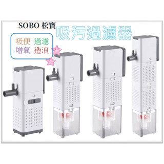 ★新版★SOBO 松寶 吸汙過濾器 多功能 吸便器 【內建過濾器】 氧氣 過濾 吸便 培菌 迴圈 造浪 星星水族