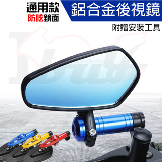 【ibuy部品】 後照鏡 後視鏡 摩托車後照鏡 鏡座款 通用款 鋁合金 端子鏡 牛角鏡 手把鏡 送工具 sym 三陽