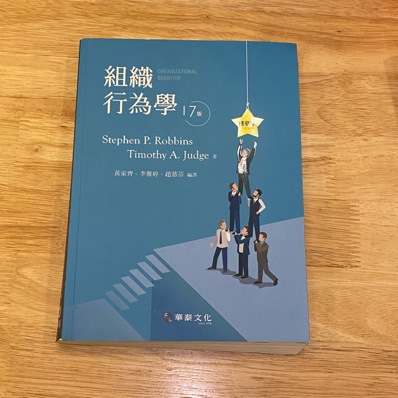 組織行為學 華泰文化17版二手書