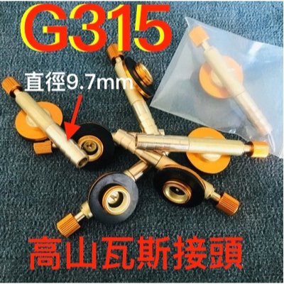 G315桶裝瓦斯更改成高山瓦斯罐轉接頭. 適合家用瓦斯管. 可以改用高山瓦斯罐. 攜帶方便輕便..........